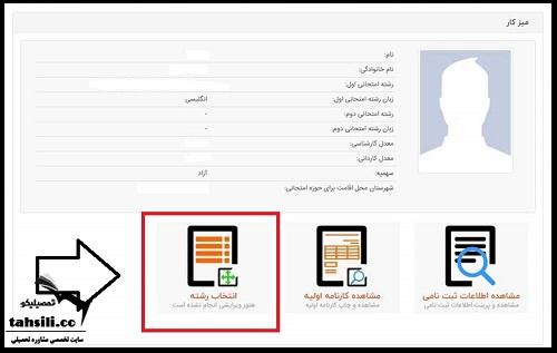 فرم انتخاب رشته کارشناسی ارشد